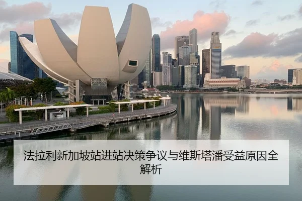 法拉利新加坡站进站决策争议与维斯塔潘受益原因全解析
