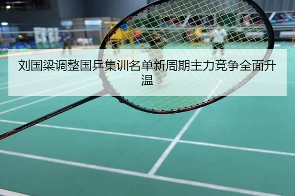 刘国梁调整国乒集训名单新周期主力竞争全面升温