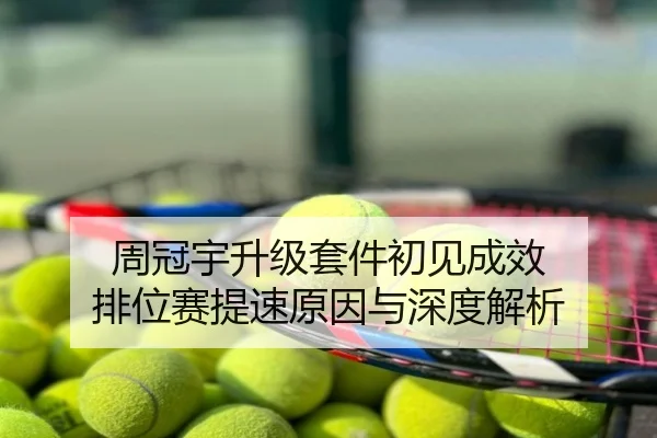 周冠宇升级套件初见成效 排位赛提速原因与深度解析