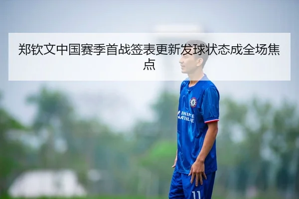 郑钦文中国赛季首战签表更新发球状态成全场焦点